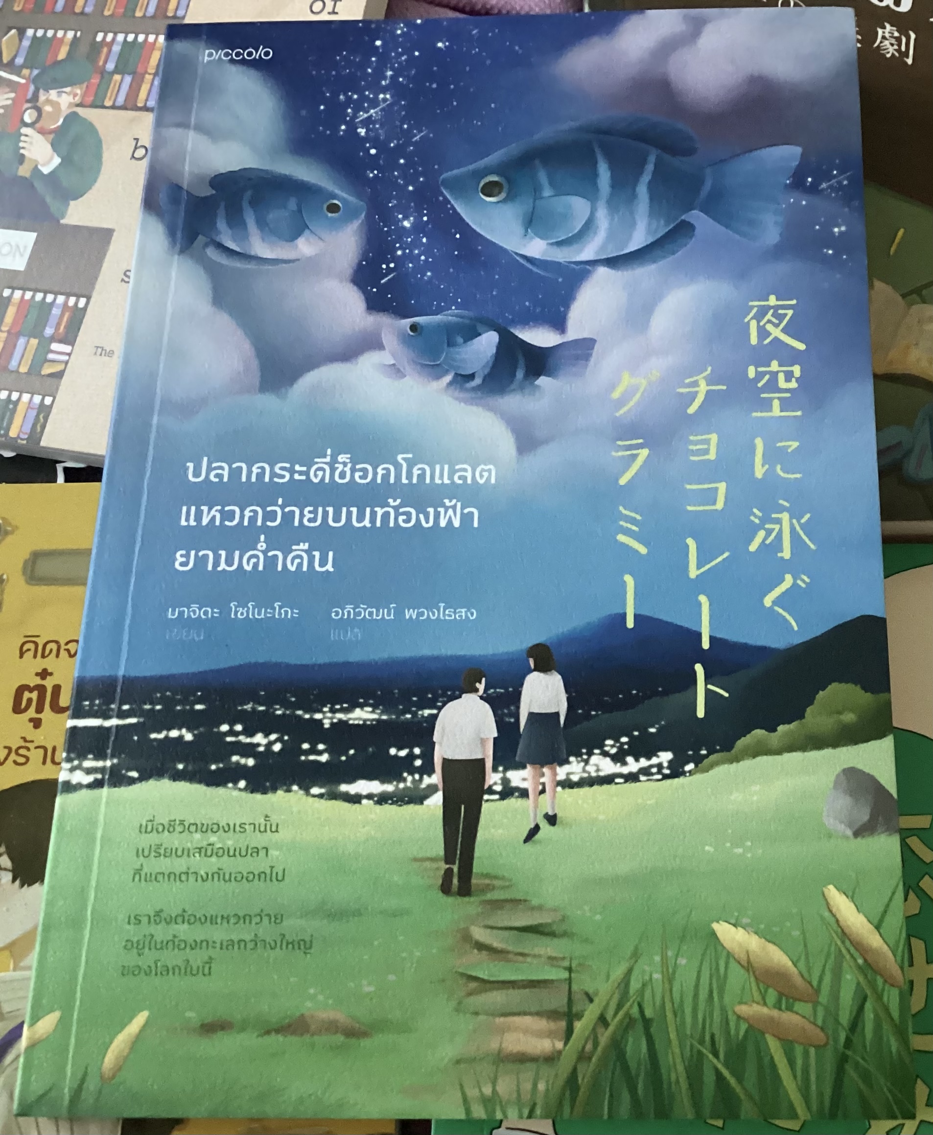 (สั่ง9จ่าย7) ปลากระดี่ช็อกโกแลตแหวกว่ายบนท้องฟ้ายามค่ำคืน มาจิดะ โซโนะโกะ ราคา 207