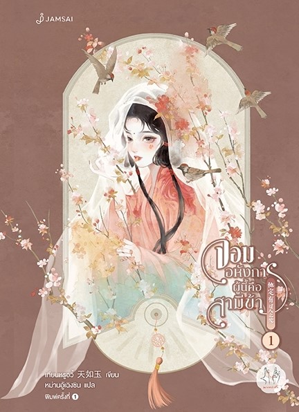 นิยายจีน เรื่อง จอมอหังการผู้นี้คือสามีข้า เล่ม 1 : เทียนหรูอวี้ : สำนักพิมพ์ แจ่มใส