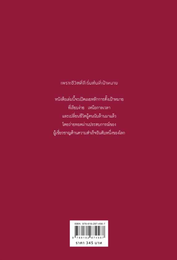 หนังสือเรื่อง BRIAN TRACY ON GOALS! 21 หลักการตั้งเป้าหมายที่ใช้ได้ผลตลอดชีวิต : Brian Tracy (ไบรอัน เทรซี่) : สำนักพิมพ์ วีเลิร์น (WeLearn)