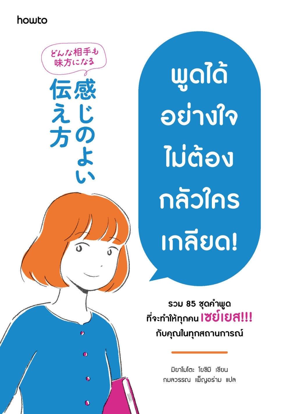 หนังสือเรื่อง พูดได้อย่างใจ ไม่ต้องกลัวใครเกลียด!:มิยาโมโตะ โยชิมิ:สำนักพิมพ์ อมรินทร์ How to