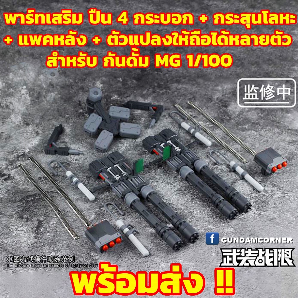 VULCAN GATLING GUNS PARTS for MG 1/100 พาร์ทเสริม สำหรับ เกรด MG 1/100 ค่าย Supervision