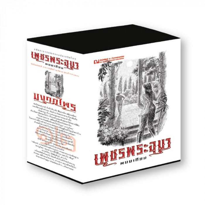 Boxset เพชรพระอุมา ตอนที่12 มงกุฏไพร (ปกขาว) : พนมเทียน : ณ บ้านวรรณกรรม