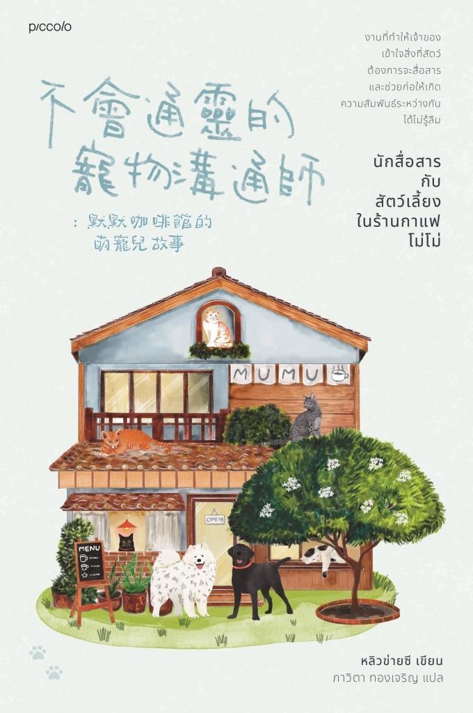 หนังสือเรื่อง นักสื่อสารกับสัตว์เลี้ยงในร้านกาแฟโม่โม่ : หลิวข่ายซี : สำนักพิมพ์ Piccolo