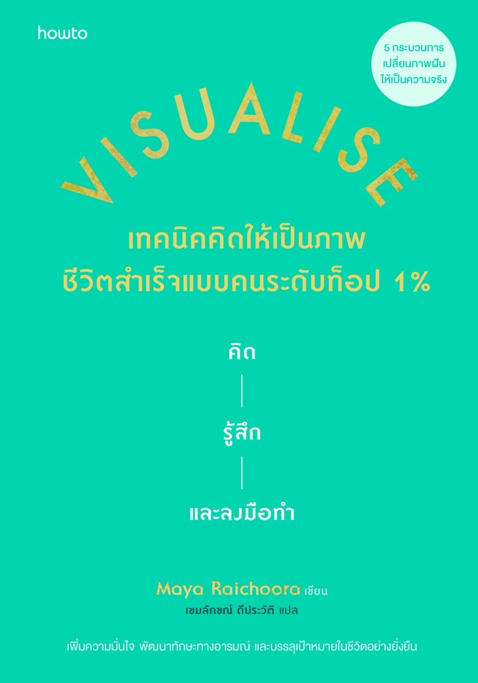 หนังสือเรื่อง Visualise เทคนิคคิดให้เป็นภาพ ชีวิตสำเร็จแบบคนระดับท็อป 1%:Maya Raichoora:สำนักพิมพ์ อมรินทร์ How to