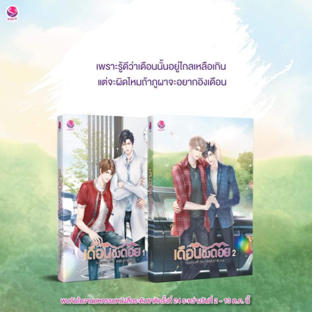 นิยาย Y เรื่อง เดือนอิงดอย (เล่ม 1-2 จบ) : Huskyhund (ฮัสกี้ฮุนด์) : EverY