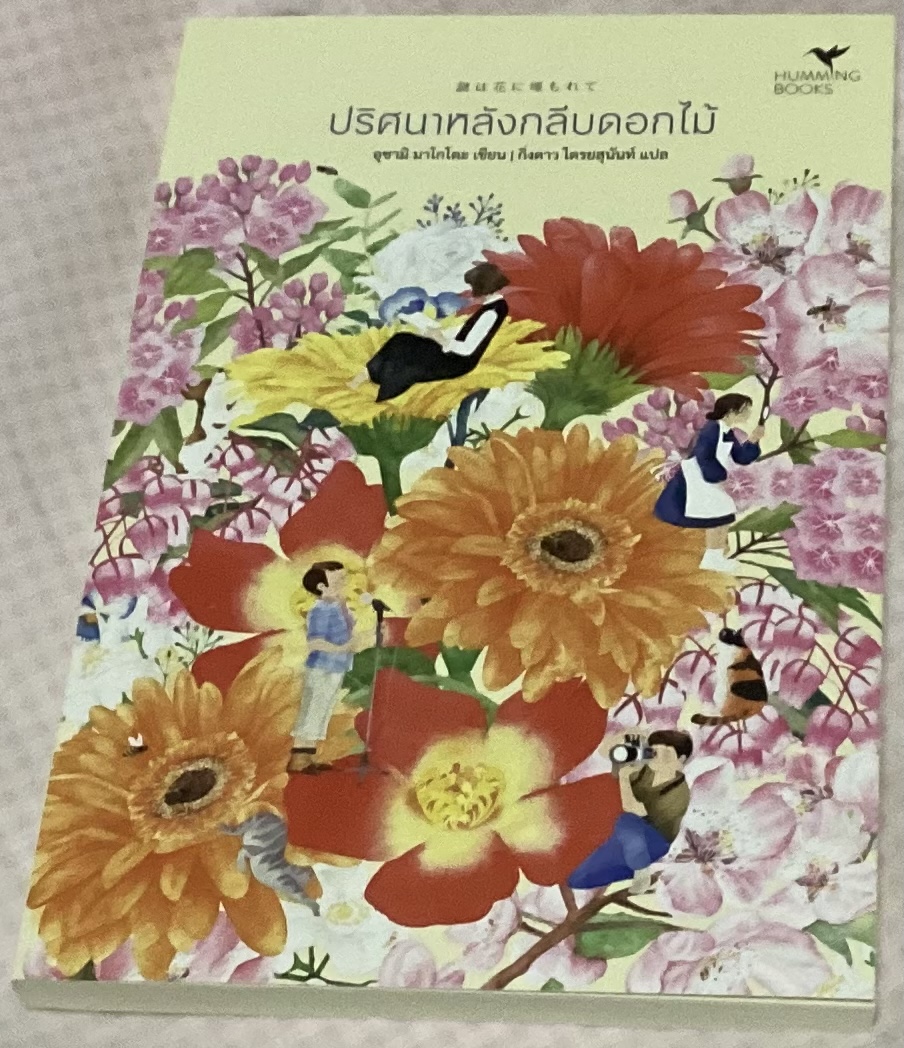 ปริศนาหลังกลีบดอกไม้ อุซามิ มาโกโตะ ราคา 224