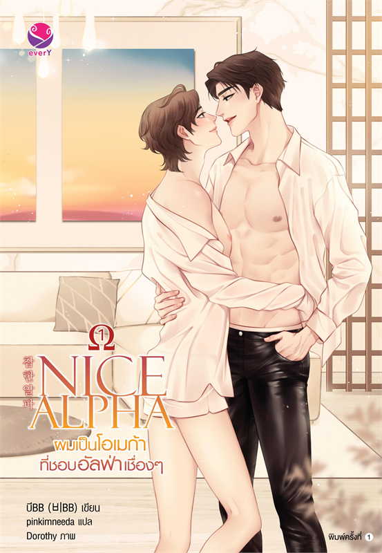 นิยาย Y เรื่อง NICE ALPHA ผมเป็นโอเมก้าที่ชอบอัลฟ่าเชื่องๆ เล่ม 1 : บีBB : สำนักพิมพ์ EverY