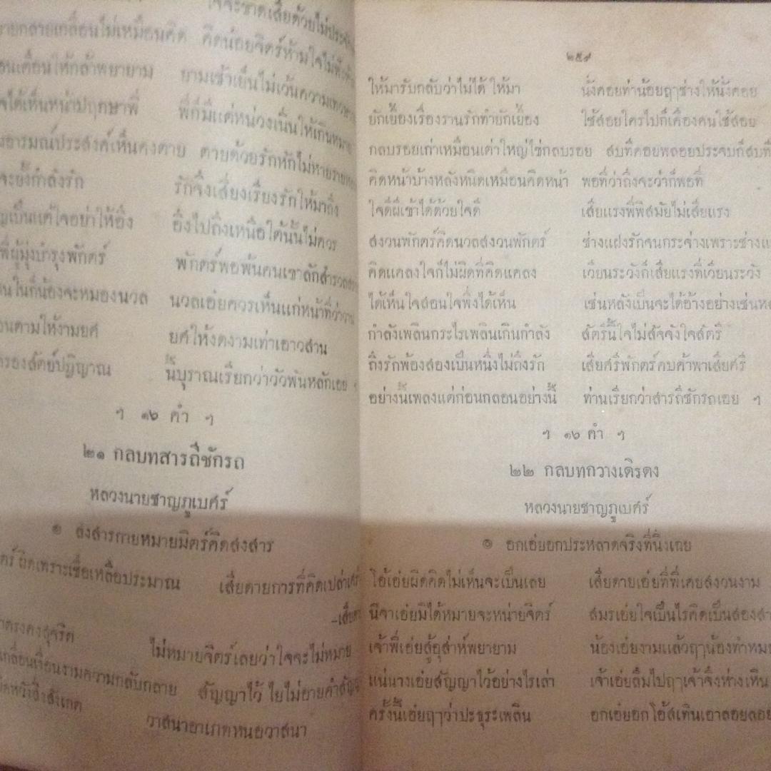 (หนังสือเก่า) กลบท จารึกวัดโพธิ์ ราคา 800