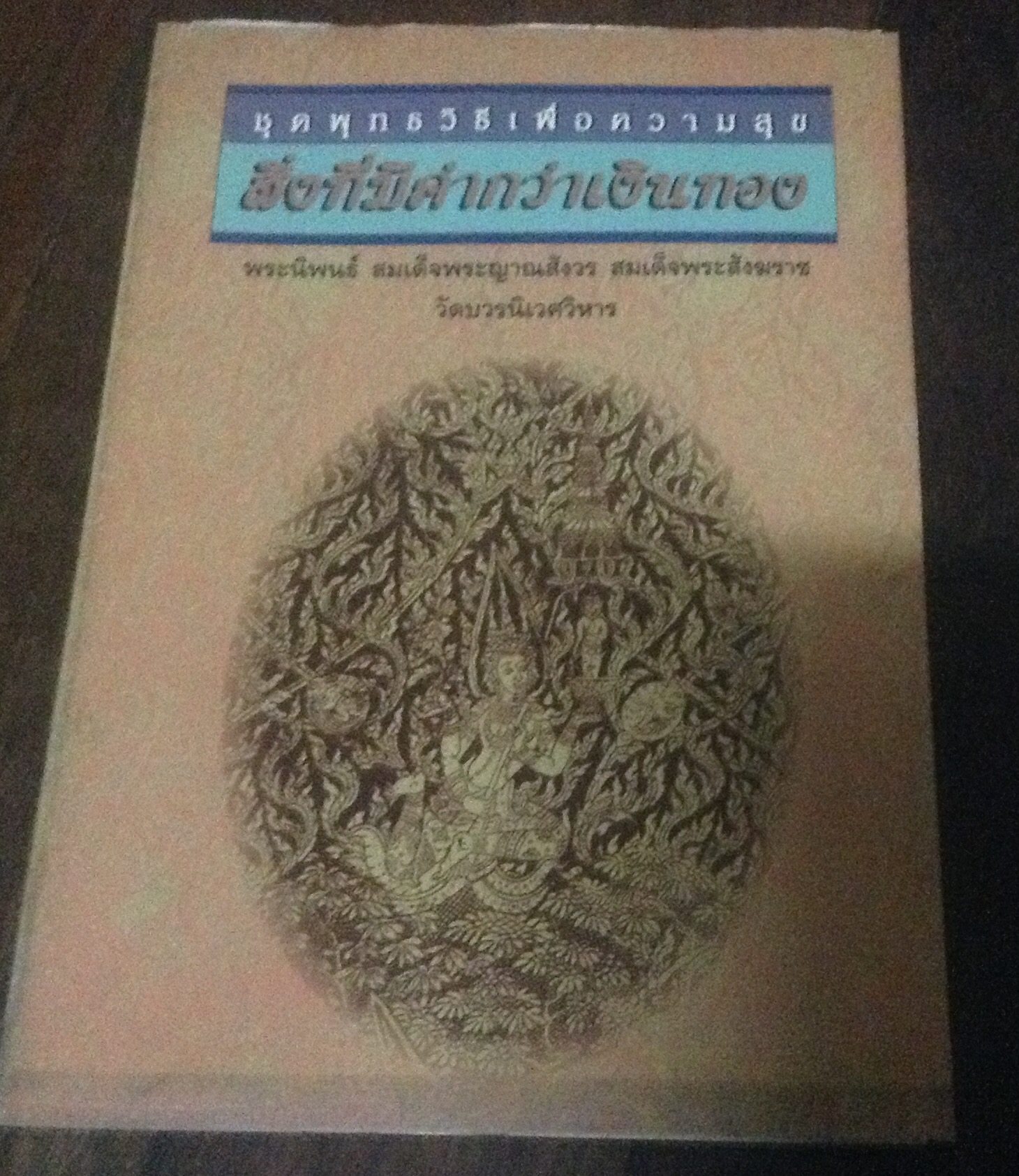 สิ่งที่มีค่ากว่าเงินทอง พระญาณสังวร ราคา 30