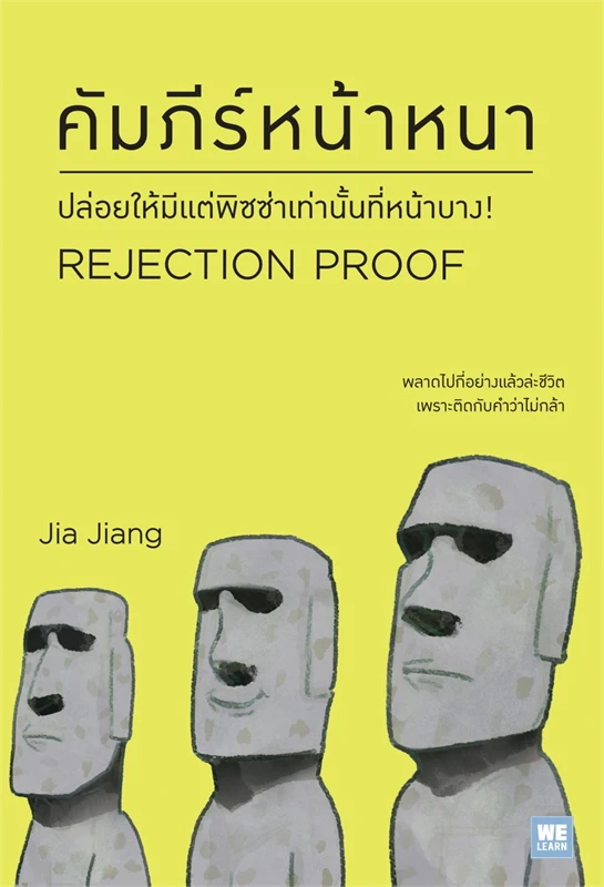 หนังสือเรื่อง คัมภีร์หน้าหนา (Rejection Proof) : Jia Jiang : สำนักพิมพ์วีเลิร์น (WeLearn)