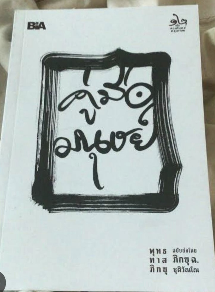 คู่มือมนุษย์ฉบับย่อ ภิกขุ ฉ.ชุติวณฺโณ ราคา 70