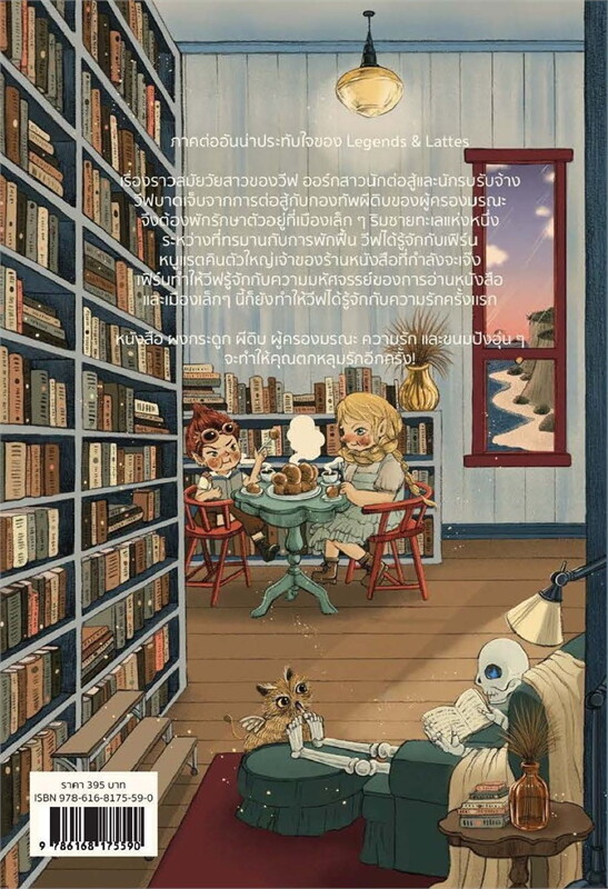 (สั่ง9จ่าย7) Bookshops&Bonedust ร้านหนังสือกับผงกระดูก มือหนึ่ง Travis Baldree ราคา 336