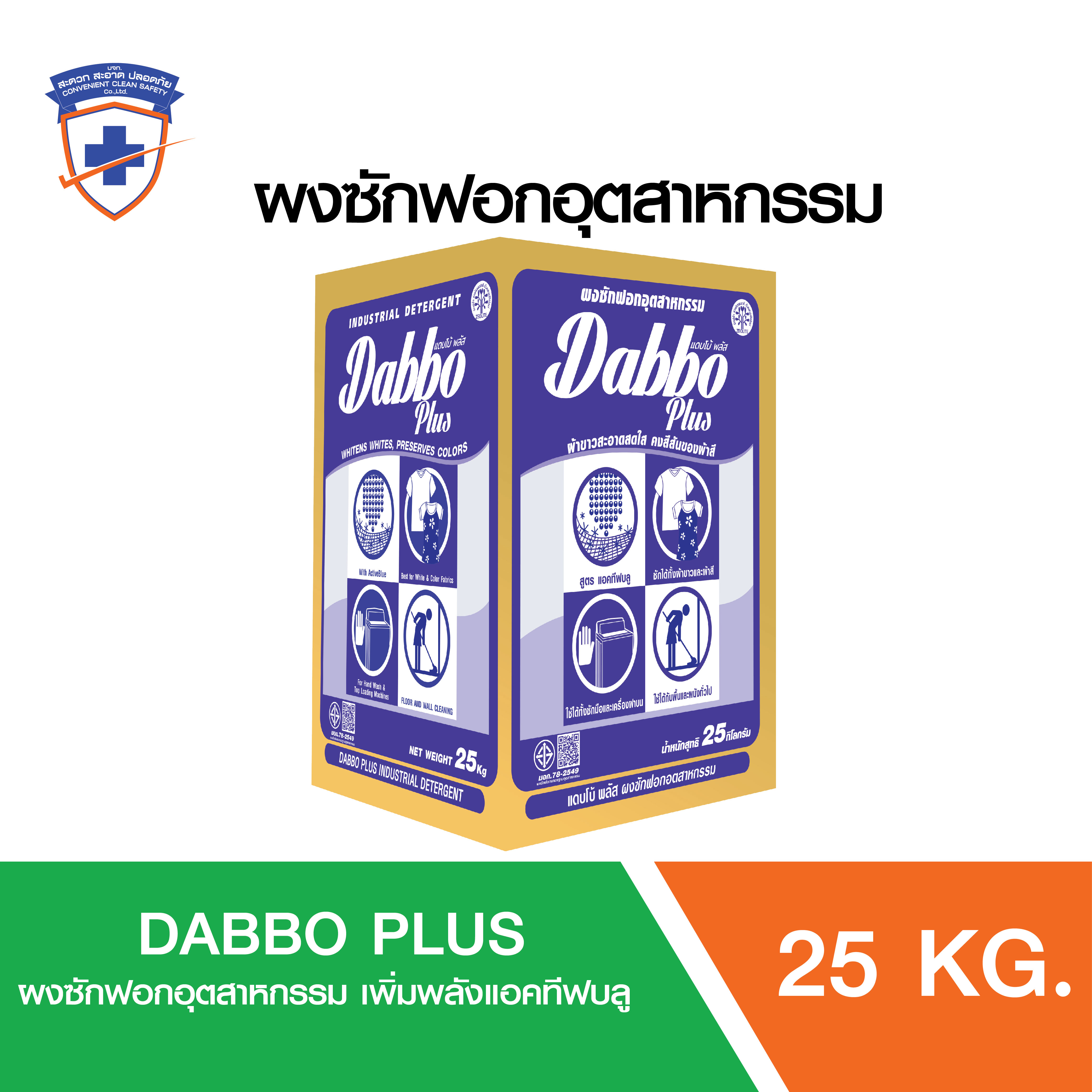 ผงซักฟอกแดบโบ้พลัส 25 กิโลกรัมถุงสกรีน ถุงละ1 กิโลกรัม จำนวน 25ถุง