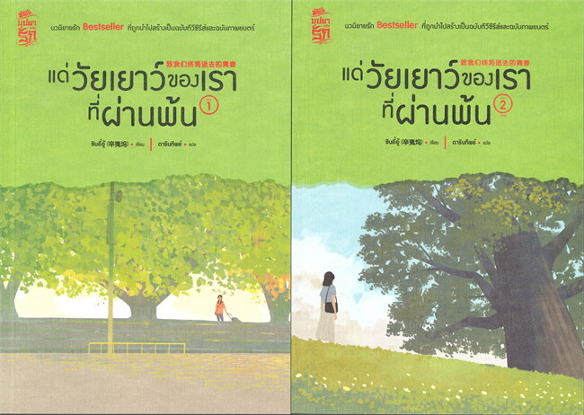 นิยายจีน เรื่อง แด่วัยเยาว์ของเราที่ผ่านพ้น เล่ม 1-2 (2 เล่มจบ) : หานเยียน : สำนักพิมพ์ สยามอินเตอร์บุ๊คส์