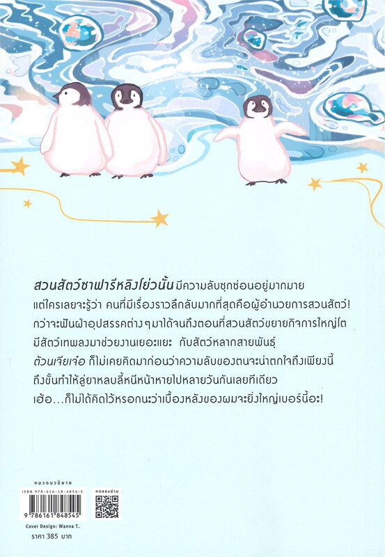 นิยาย Y เรื่อง ZOO KEEPER เมื่อผมเป็นเจ้าของสวนสัตว์ เล่ม 6 (เล่มจบ) : ลาเหมียนฮวาถังเตอะทู่จื่อ : สำนักพิมพ์ Rose