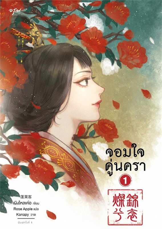 นิยายจีน เรื่อง จอมใจคู่นครา เล่ม 1-2 (ชุด 2 เล่มจบ) : เผิงไหลเค่อ : สำนักพิมพ์ อรุณ
