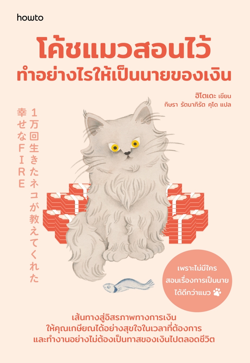 หนังสือเรื่อง โค้ชแมวสอนไว้ ทำอย่างไรให้เป็นนายของเงิน:ฮิโตเดะ:สำนักพิมพ์ อมรินทร์ How to