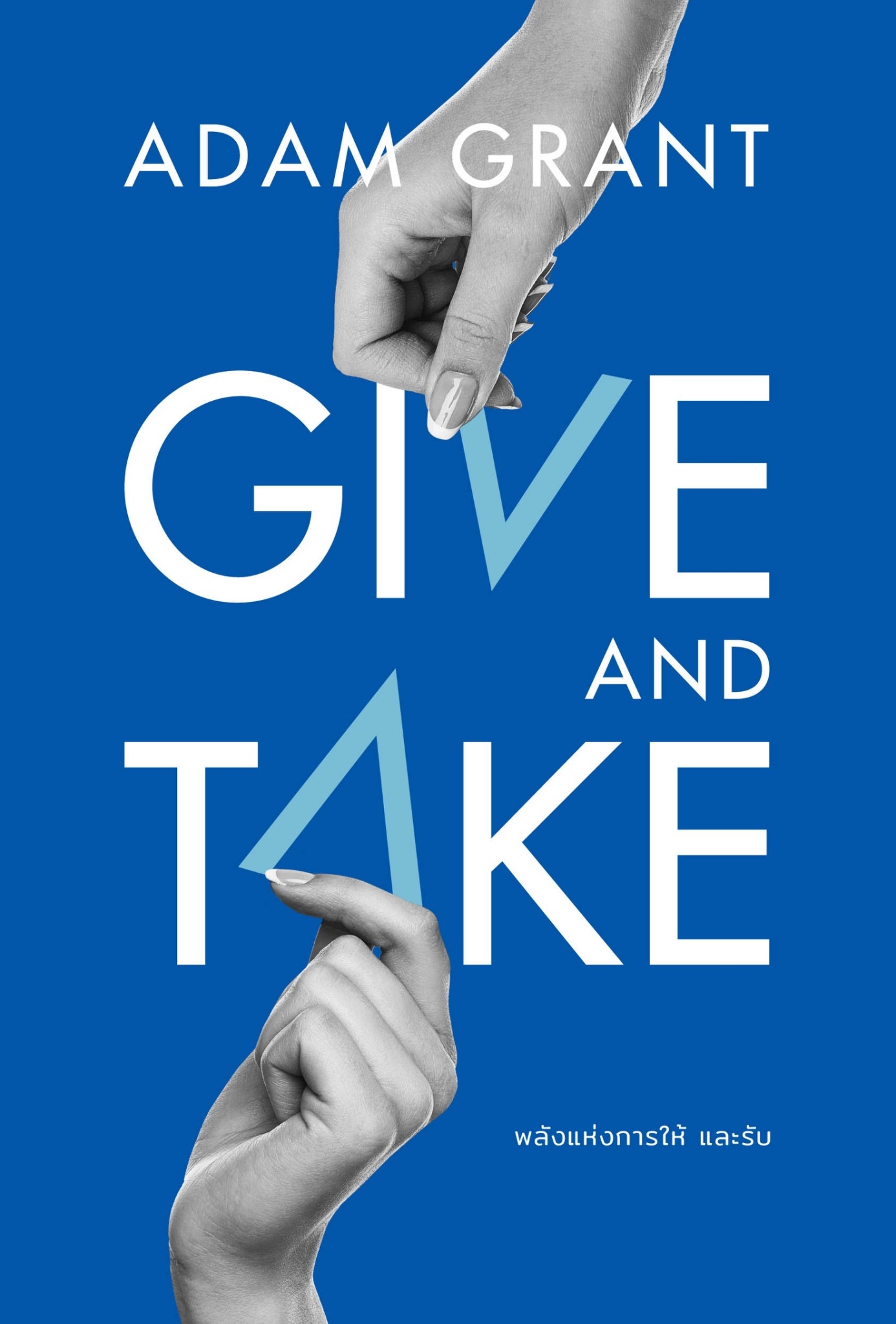 หนังสือเรื่อง GIVE AND TAKE พลังแห่งการให้และรับ : Adam Grant : สำนักพิมพ์ วีเลิร์น (WeLearn)
