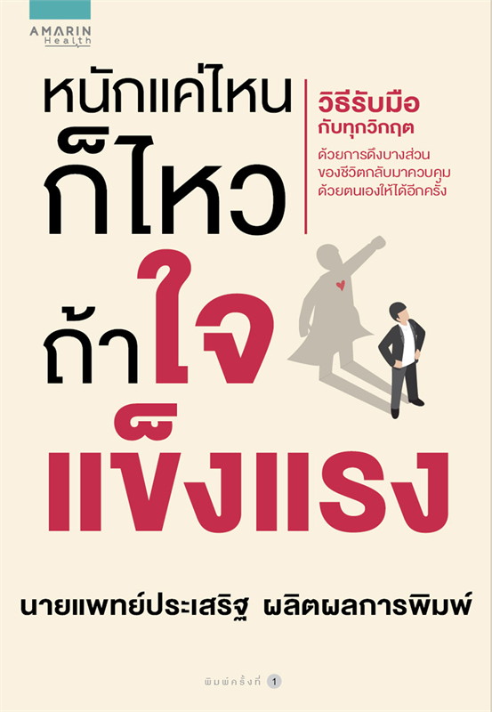 หนังสือเรื่อง หนักแค่ไหนก็ไหวถ้าใจแข็งแรง : น.พ. ประเสริฐ ผลิตผลการพิมพ์ : อมรินทร์สุขภาพ