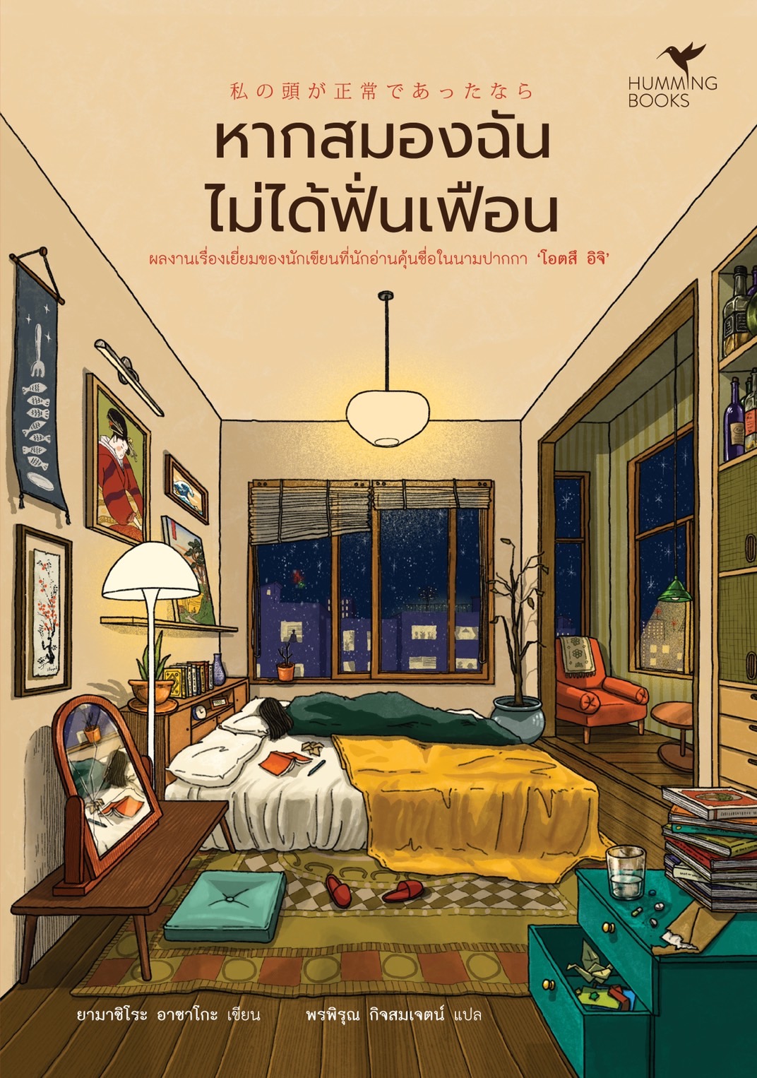 หนังสือเรื่อง หากสมองฉันไม่ได้ฟั่นเฟือน : ยามาชิโระ อาซาโกะ (โอตสึ อิจิ) : สำนักพิมพ์ ฮัมมิงบุ๊คส์