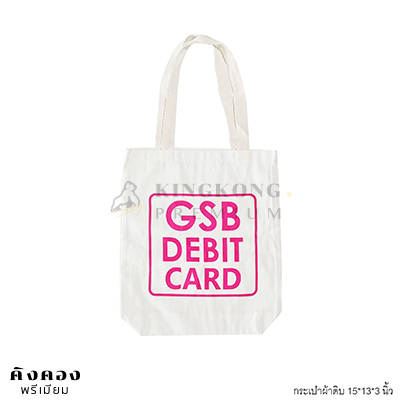 กระเป๋าผ้าดิบพรีเมี่ยม (ธนาคารออมสิน)