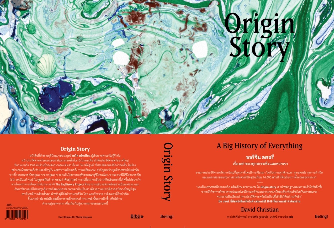 หนังสือเรื่อง Origin Story ออริจิน สตอรี เรื่องเล่าของทุกสรรพสิ่งและพวกเรา : David Christian : สำนักพิมพ์ Be(ing) (บีอิ้ง)