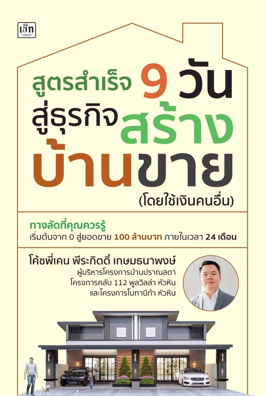 หนังสือเรื่อง สูตรสำเร็จ 9 วัน สู่ธุรกิจสร้างบ้านขาย (โดยใช้เงินคนอื่น) : โค้ชพี่เคน พีระกิตติ์ เกษมธนาพงษ์ : สำนักพิมพ์ เช็ก