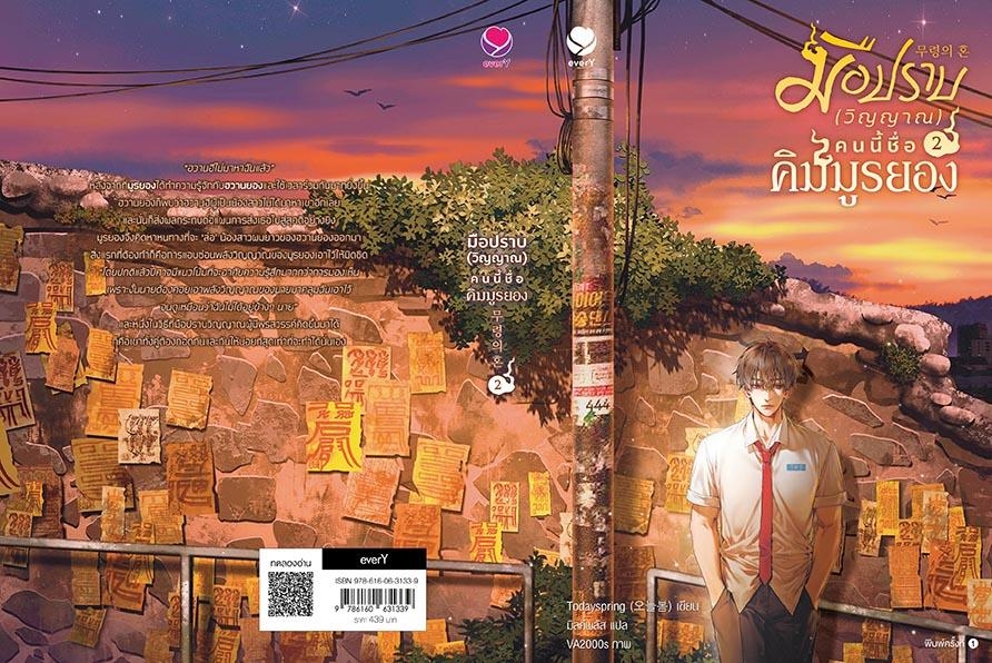 นิยาย Y เรื่องมือปราบ (วิญญาณ) คนนี้ชื่อคิมมูรยอง เล่ม 2 : Todayspring : สำนักพิมพ์ เอเวอร์วาย