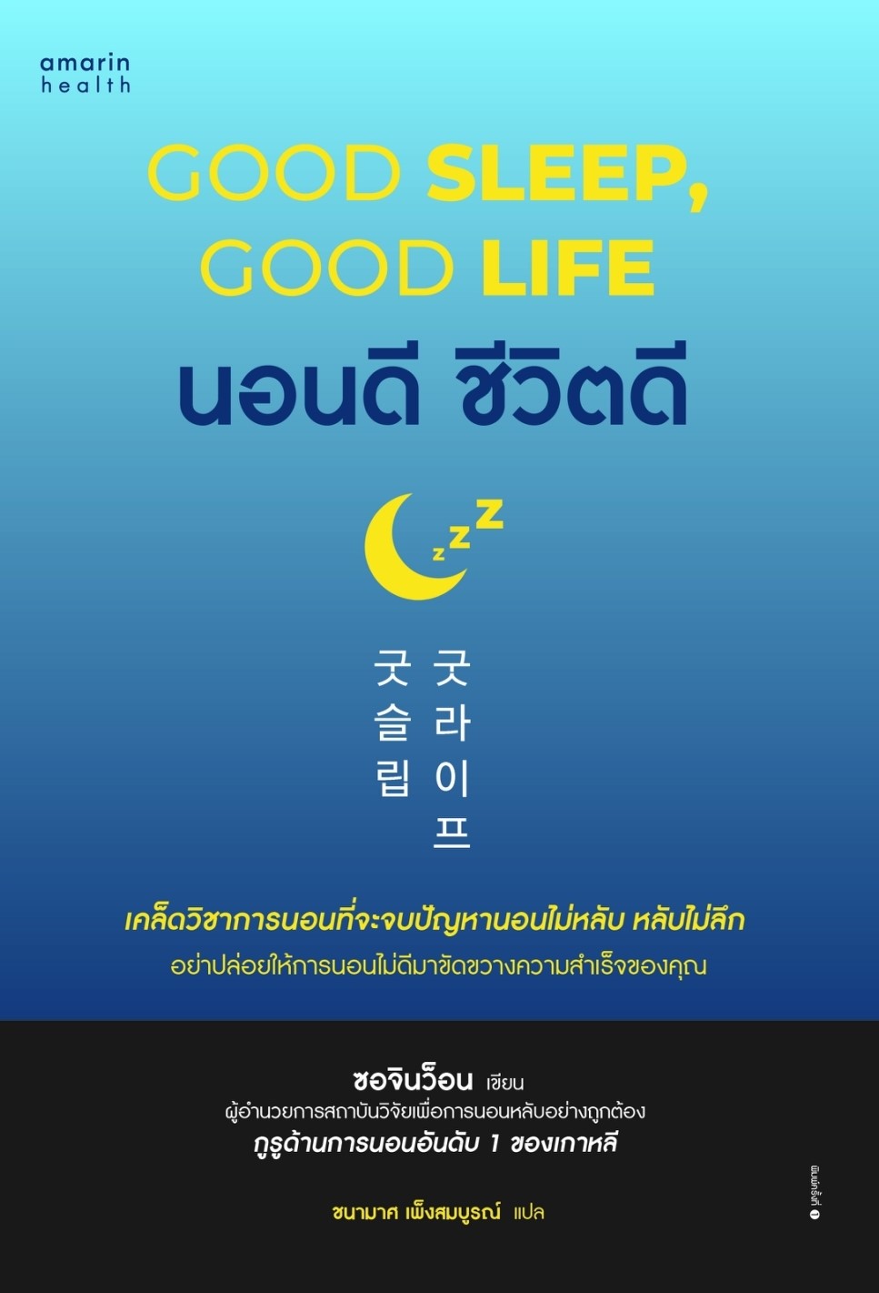 หนังสือเรื่อง นอนดี ชีวิตดี (Good Sleep, Good Life) : ซอจินว็อน : สำนักพิมพ์ อมรินทร์สุขภาพ