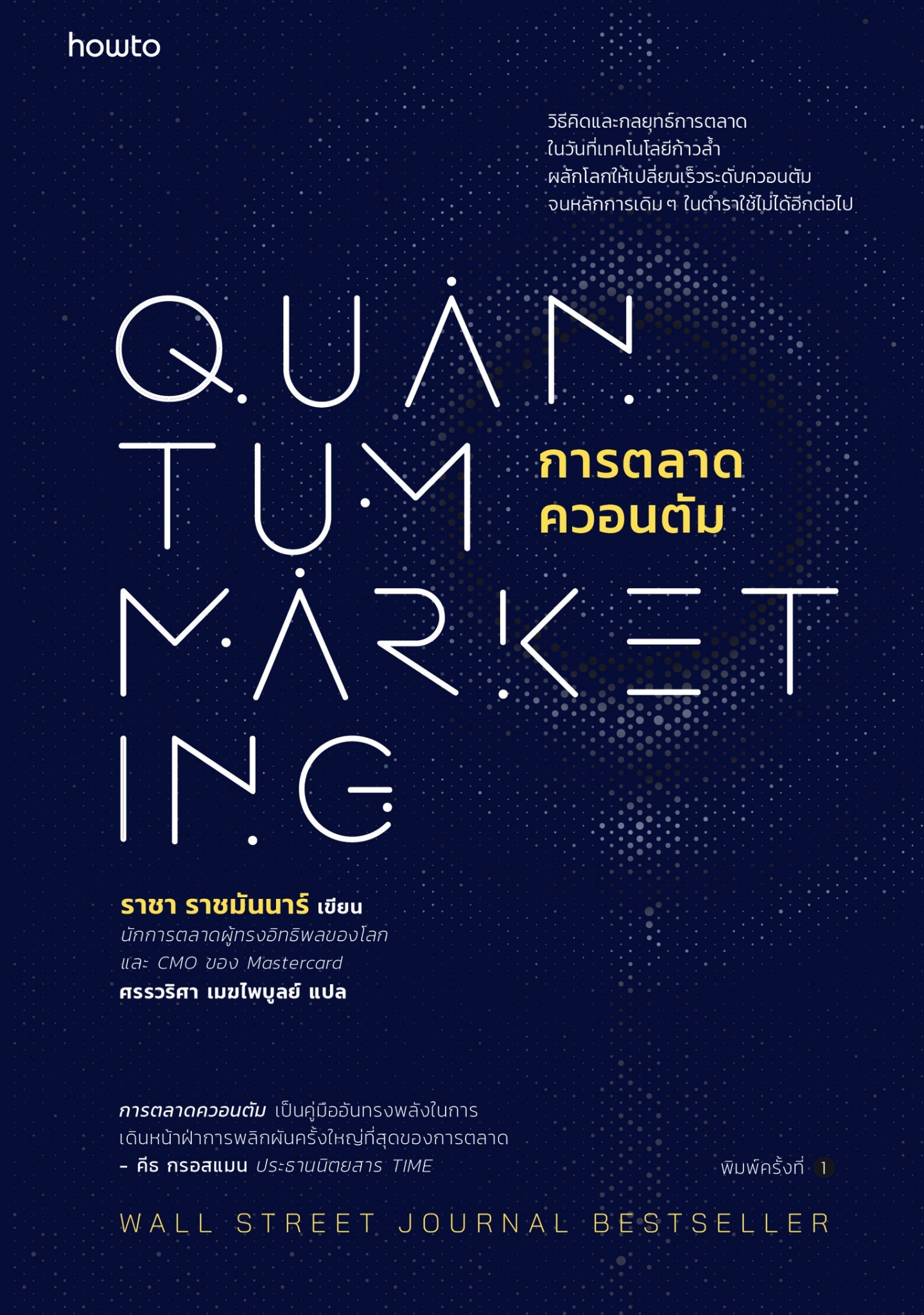 หนังสือเรื่อง การตลาดควอนตัม : ราชา ราชมันนาร์ : สำนักพิมพ์ อมรินทร์ How to
