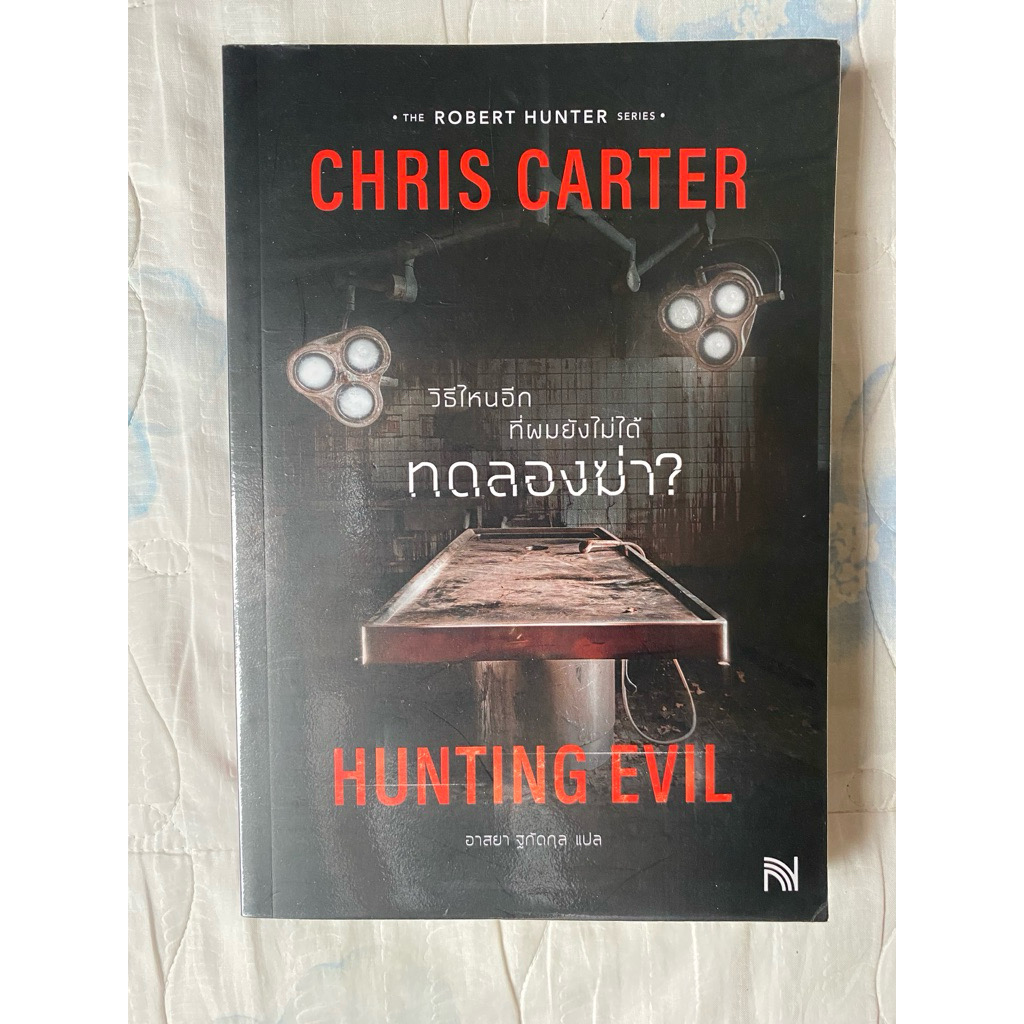 (สั่ง9จ่าย7) วิธีไหนอีกที่ผมยังไม่ได้ทดลองฆ่า? : Chris Carter ราคา 228