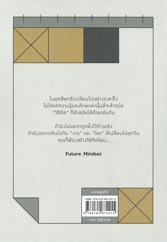 หนังสือเรื่อง FUTURE MINDSET เมื่อวิธีคิดที่คุณมีใช้กับงานในวันพรุ่งนี้ไม่ได้ : นภดล ร่มโพธิ์ : สำนักพิมพ์ วีเลิร์น (WeLearn)