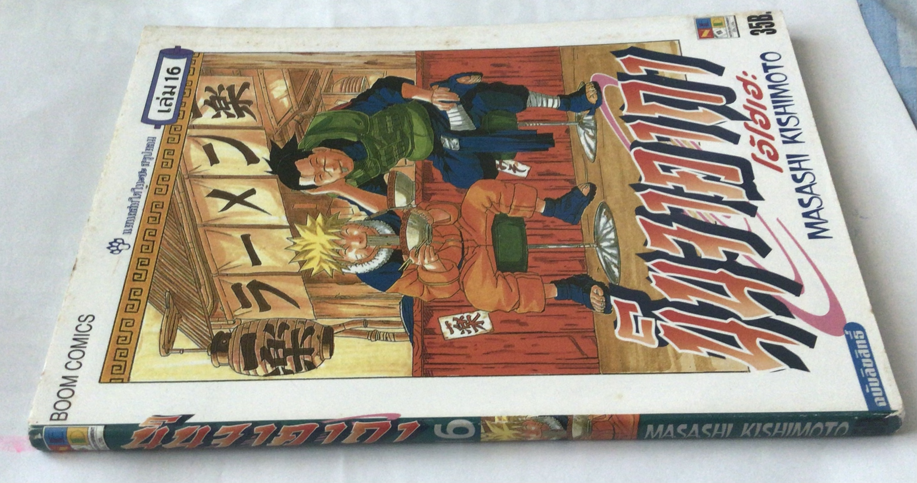 นารูโตะ นินจาคาถาโอ้โฮเฮะ สันปกสีฟ้า เล่ม16