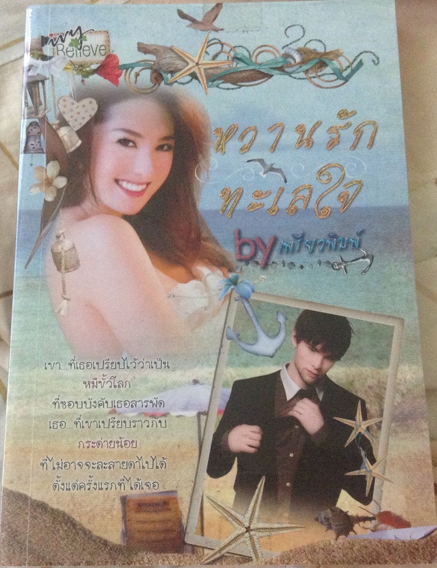 (สั่ง9จ่าย7) หวานรักทะเลใจ เพรียวพิมพ์ ราคา 110