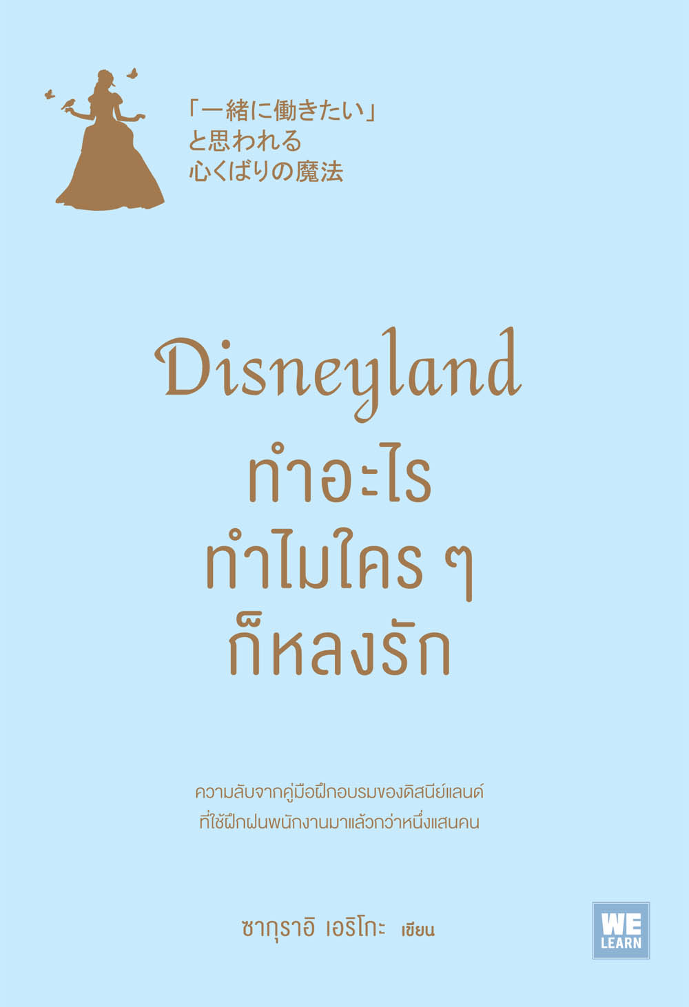หนังสือเรื่อง Disneyland ทำอะไร ทำไมใครๆ ก็หลงรัก : ซากุราอิ เอริโกะ : สำนักพิมพ์ วีเลิร์น (WeLearn)