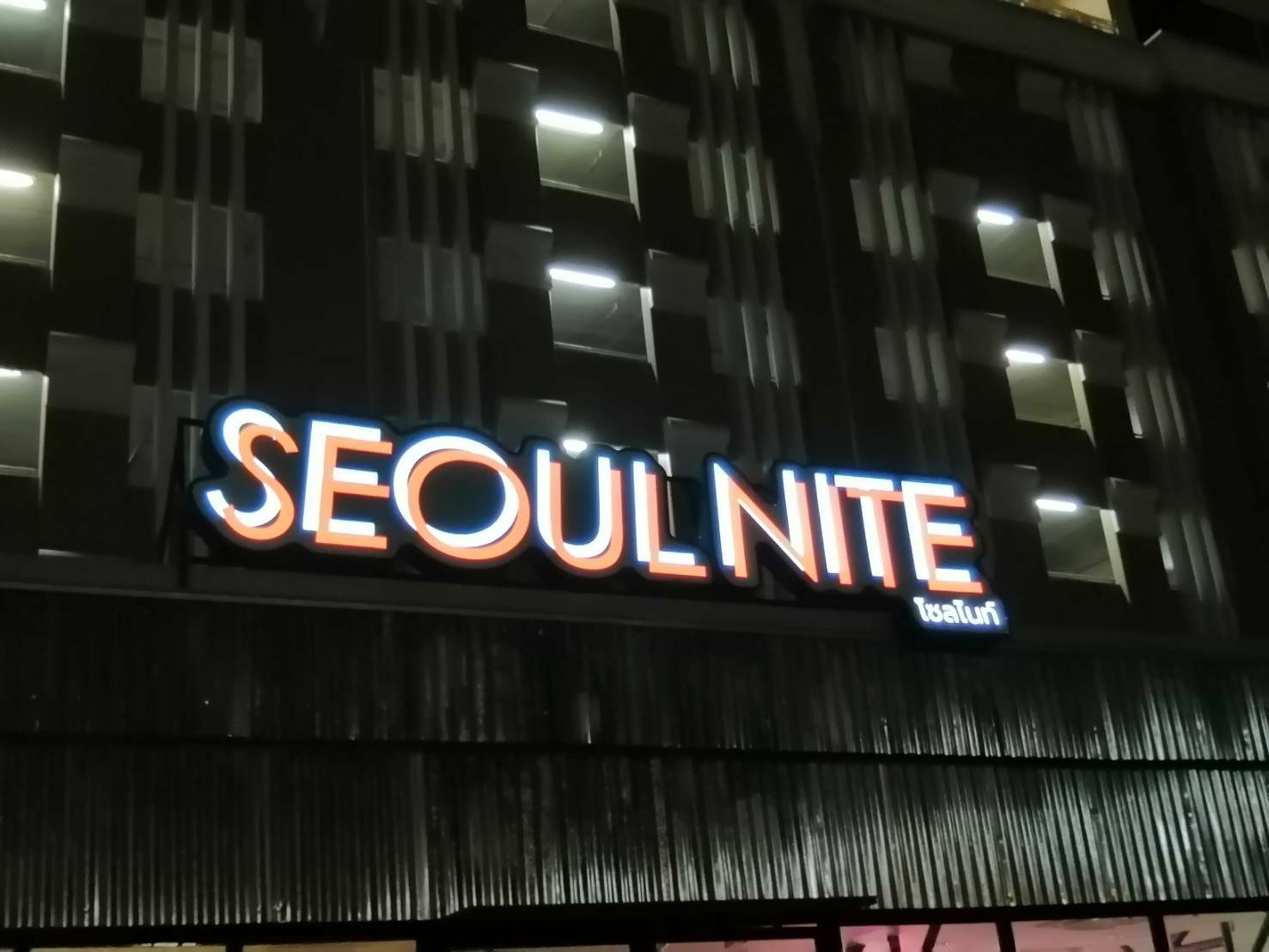 ้าน SEOLU NITE (โซลไนท์) - อักษรซิงค์ไฟสีขาวออกหน้า - ขอบคิ้วทำสีดำ ขนาด 2 cm - ด้านหน้าอะคริลิคขาวขุ่นติดสติ๊กเกอร์ - ขนาด 392×91 cm