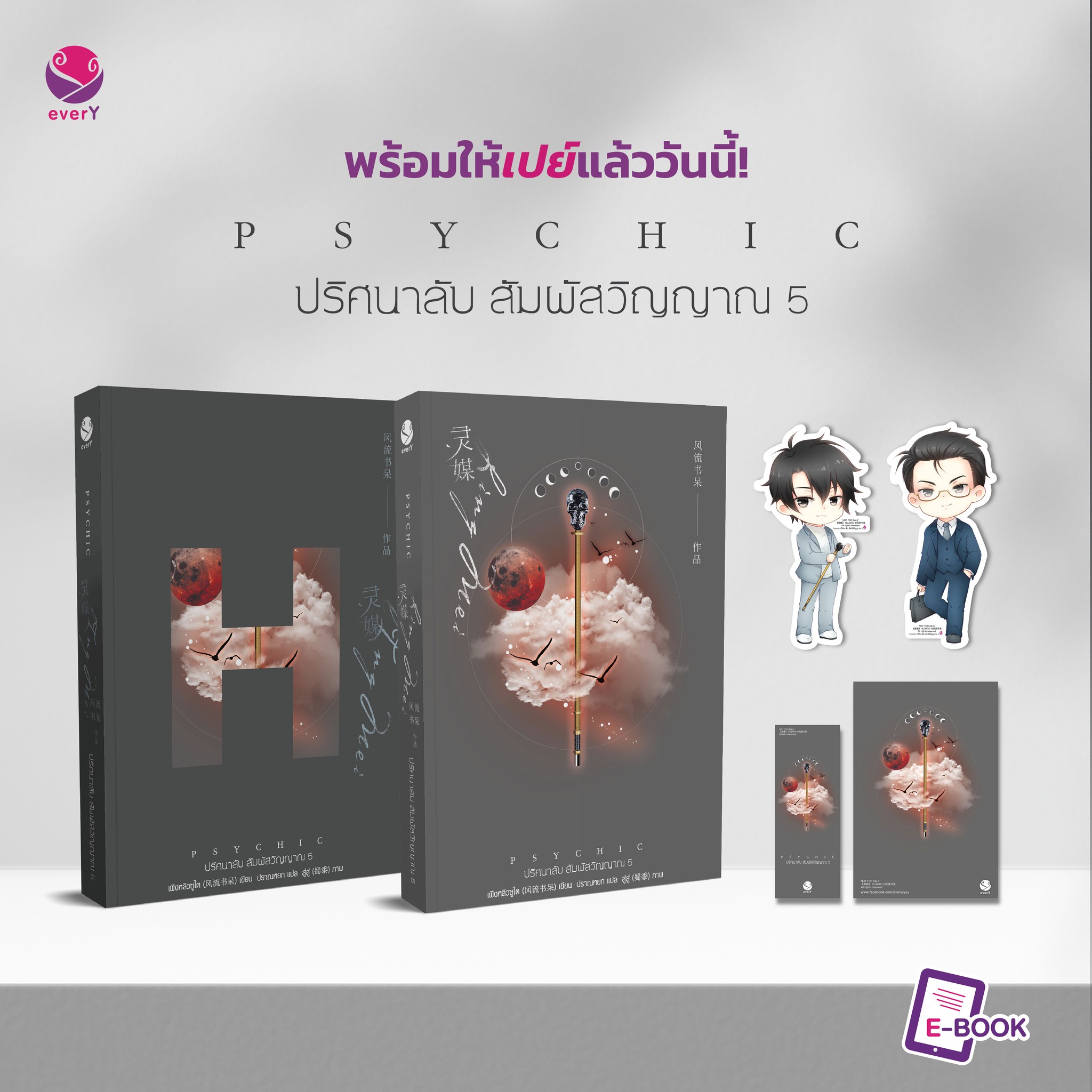 นิยาย Y เรื่อง Psychic ปริศนาลับ สัมผัสวิญญาณ เล่ม 5 : เฟิงหลิวซูไต (Feng Liu Shu Dai) : สำนักพิมพ์ EverY