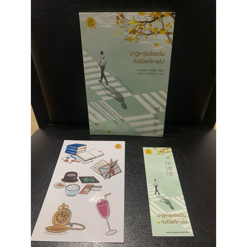 (สั่ง8จ่าย7) ปาฏิหาริย์ร้อยวันกับชีวิตที่หายไป จองแฮยอน ราคา 301