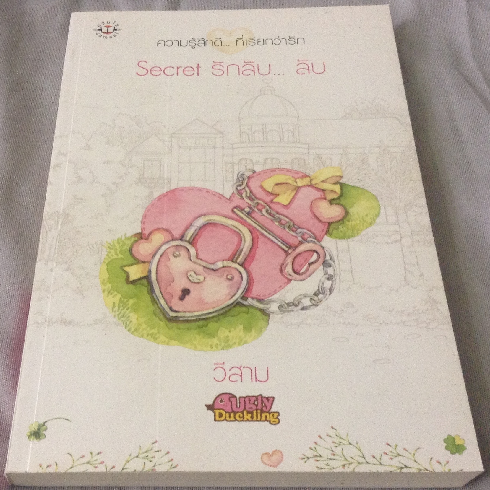 Secret รักลับ... ลับ วีสาม ราคา 144