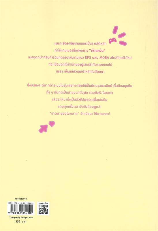 นิยาย Y เรื่อง Don't tell me how to play วุ่นรักนักเกมเมอร์ : หนูแดงตัวน้อย : สำนักพิมพ์ Rose