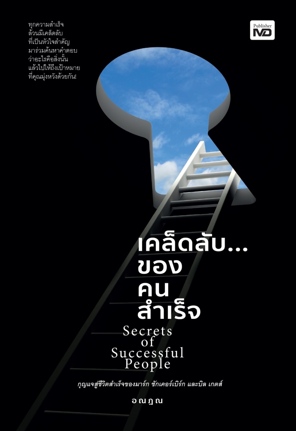 หนังสือเรื่อง เคล็ดลับของคนสำเร็จ : อณฎณ : สำนักพิมพ์ MD