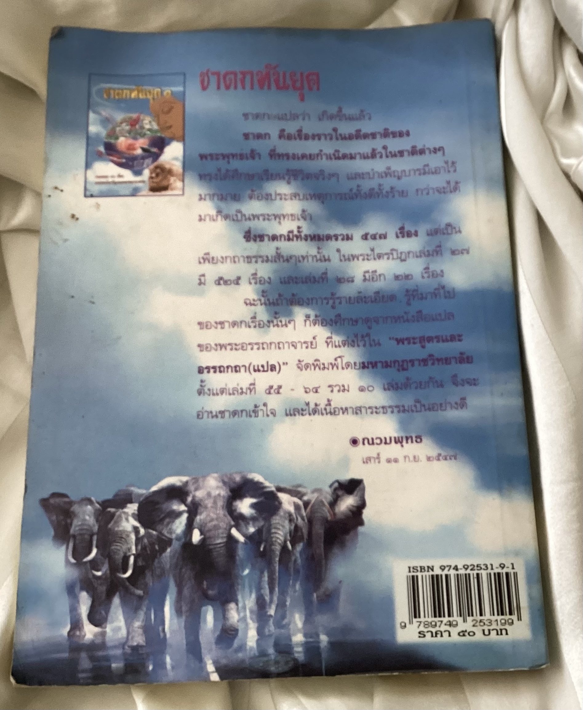 ชาดกทันยุค ๑ ราคา 35