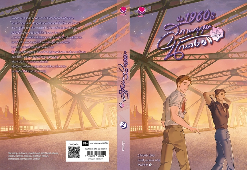 นิยาย Y เรื่อง ชุด The1960s สุภาพบุรุษนักเลง1-2(2เล่มจบ) : ฮวังซอล : สำนักพิมพ์ เอเวอร์วาย