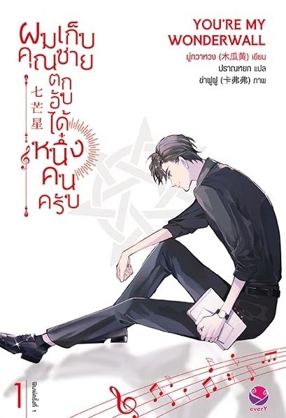 นิยาย Y เรื่อง ผมเก็บคุณชายตกอับได้หนึ่งคนครับ เล่ม 1 : มู่กวาหวง : สำนักพิมพ์ EverY