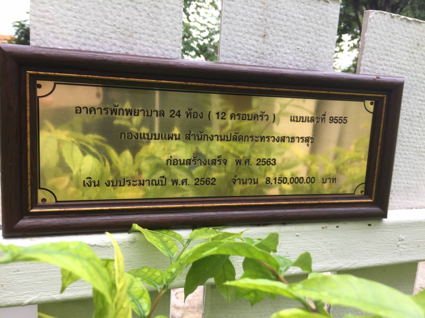 ป้ายสแตนเลสกัดกรด - บ้านพักพยาบาล