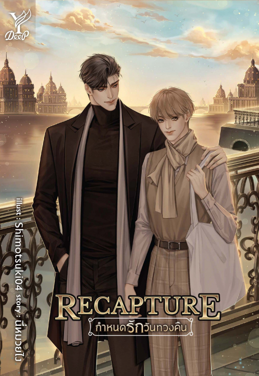 นิยาย Y เรื่อง Recapture กำหนดรักวันทวงคืน : นี่หมวยไง : สำนักพิมพ์ Deep