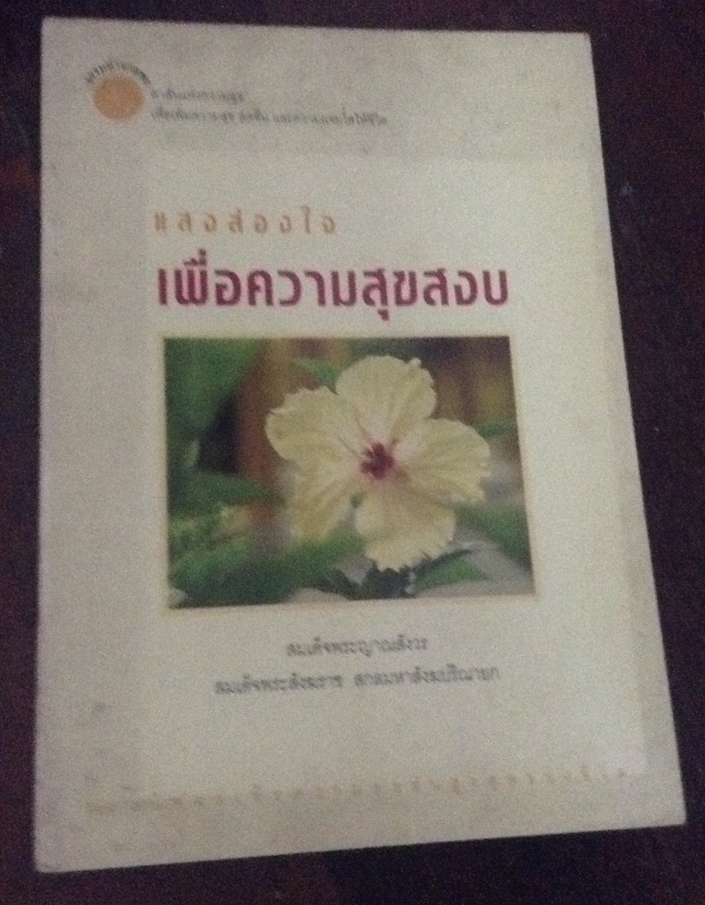 เพื่อความสุขสงบ พระญาณสังวร ราคา 25