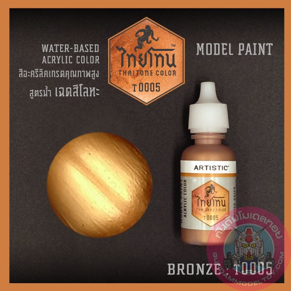 ไทยโทน METALLIC BRONZE เครื่องมือ อุปกรณ์ต่อโมเดล กันดั้ม กันพลา