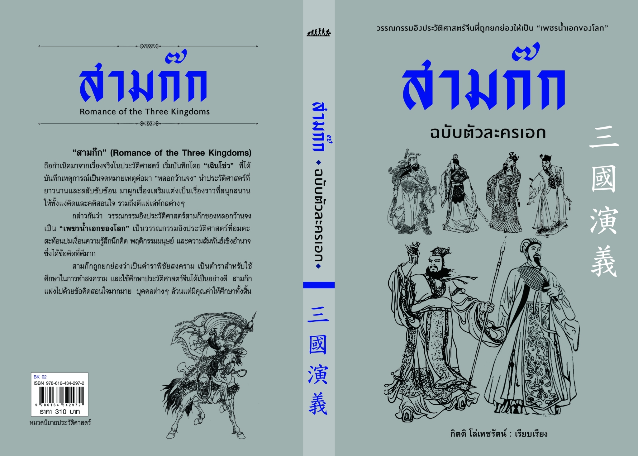 นิยายจีน เรื่อง สามก๊ก ฉบับตัวละครเอก : กิตติ โล่เพชรัตน์ : สำนักพิมพ์ ก้าวแรก