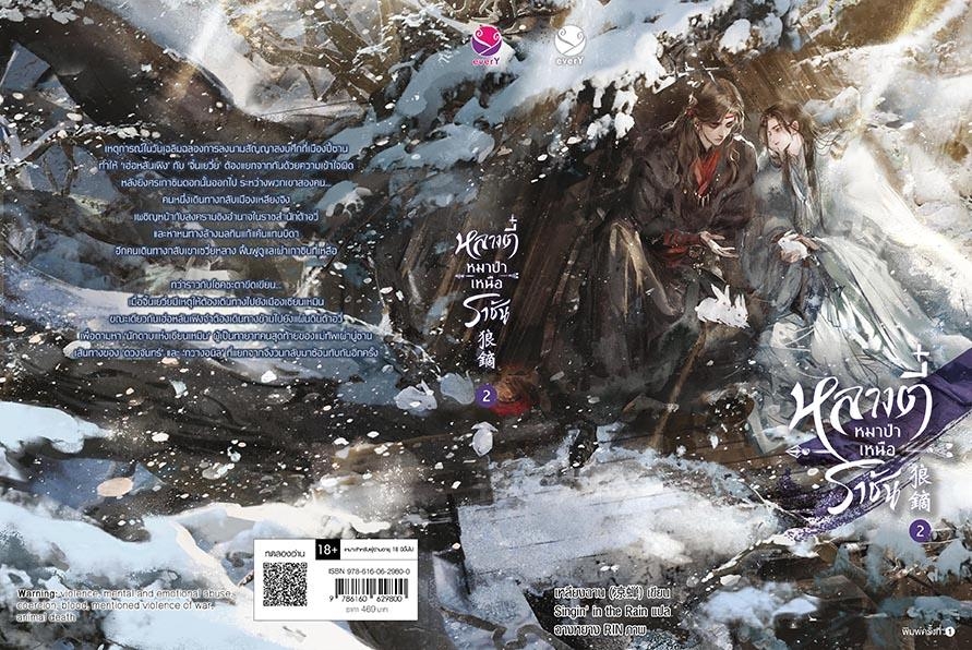 นิยาย Y เรื่อง หลางตี๋ หมาป่าเหนือราชัน เล่ม 2 : เหลียงฉาน : สำนักพิมพ์ EverY